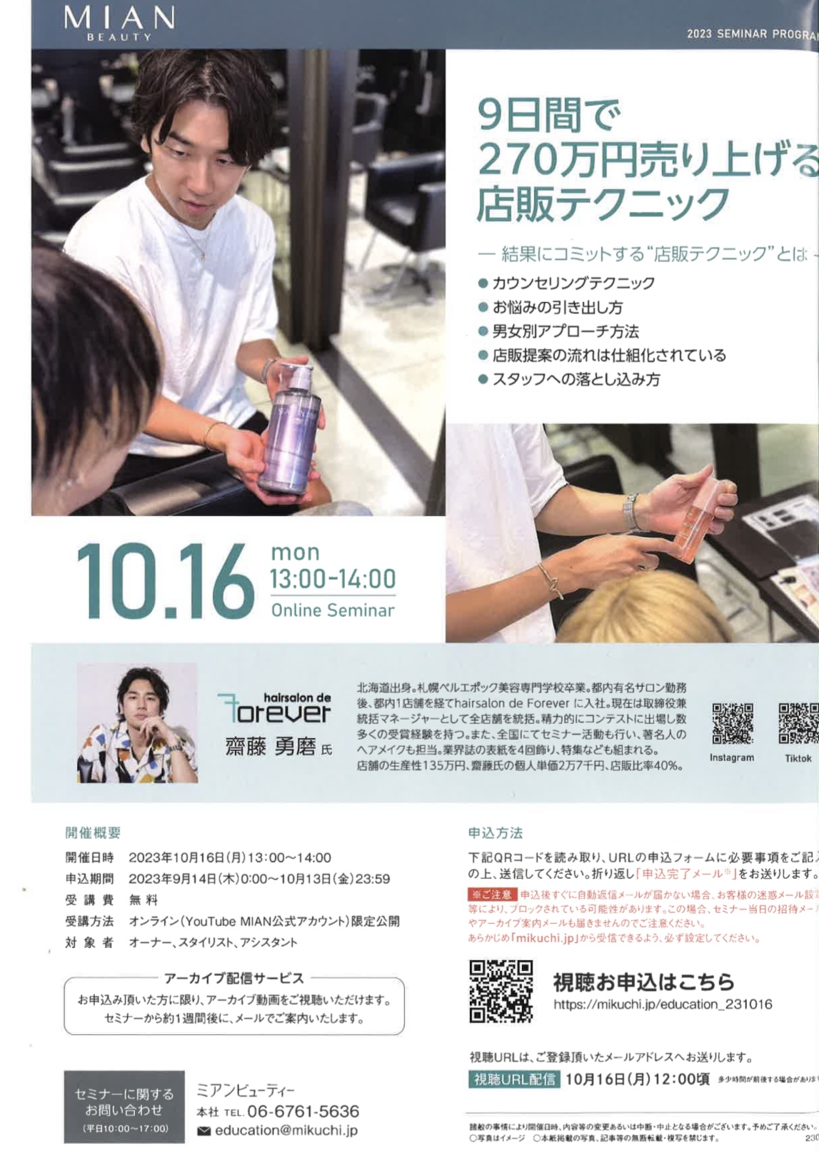 10月16日ミアンビューティ 9日間で270万円売り上げる店販テクニック